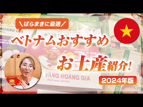 ハノイ(ベトナム)旅行2024 🇻🇳 バラマキ土産にぴったり!! 定番コーヒー | チョコ | バッチャン焼き | お菓子などなど