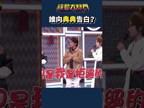 熱舞男就是迷人喔！｜綜藝大熱門 #Shorts #熱舞社 #情書 #跳舞 #搞笑