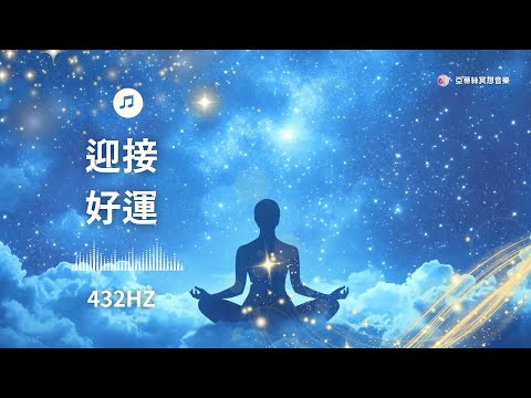 迎接好運的秘密，吸引力法則音樂432hz｜亞蒂絲冥想音樂