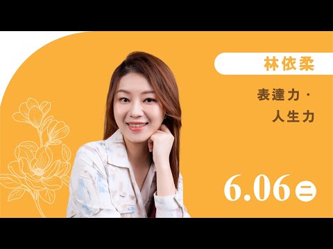 林依柔《表達力 • 人生力》線上直播｜佛光山惠中寺 2023「未來與希望」系列講座