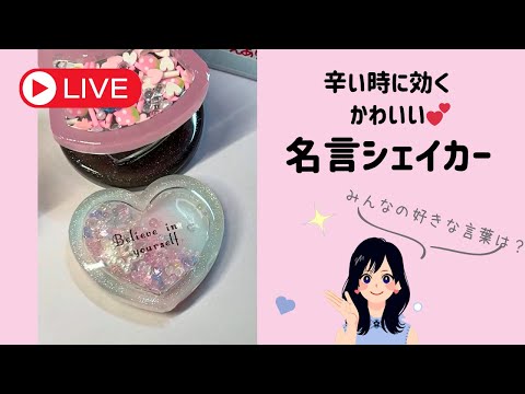 【レジン】名言をシェイカーモールドにしてお守りにするかい？