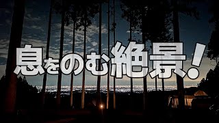 【TENKU CAMP BASE 奥武蔵（天空ベース）】夜景も星空も独り占め！絶景キャンプ場がスゴすぎる！