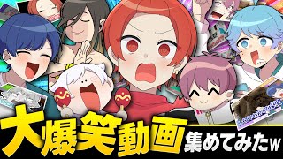 【神回】いれいす4年間で一番面白い動画が決定しましたwwwwww