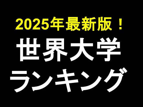 2025年 世界大学ランキングTop100！日本は何校入ってる？Best University in the World 2025年