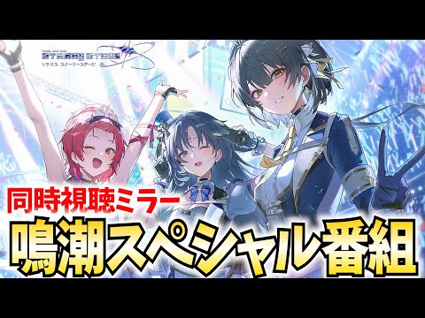 鳴潮2025年同人スペシャル番組『ソラリス スターリーステージ』観るぞ！【鳴潮Live】