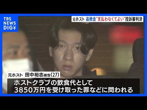 一審判決の追徴金「支払わなくてよい」 頂き女子「りりちゃん」から金を受け取った元ホストの控訴審｜TBS NEWS DIG