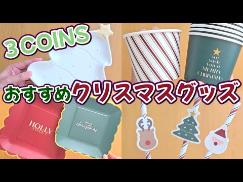 こんなの探してた!３COINS商品おすすめ過ぎて購入品紹介するだけの動画