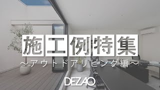 【施工例特集】アウトドアリビング施工例特集