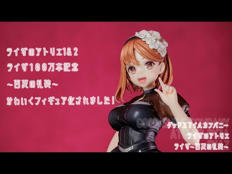 フィギュア動画撮影  ライザのアトリエ２ ライザ ～百夏の礼装～1/7スケールフィギュア グッドスマイルカンパニー