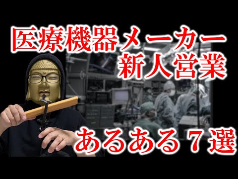 【営業あるある７選】医療機器メーカーのド新人営業マンの一日