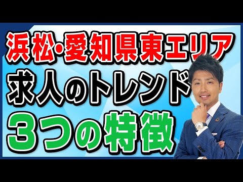 【求人のトレンド 3つの特徴】浜松・愛知県東三河エリアの産業と転職・求人動向を徹底解説