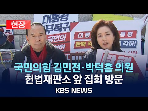 [현장] 국민의힘 의원들 헌법재판소 앞 '탄핵 반대' 집회 방문 /2025년 3월 15일(토)/KBS