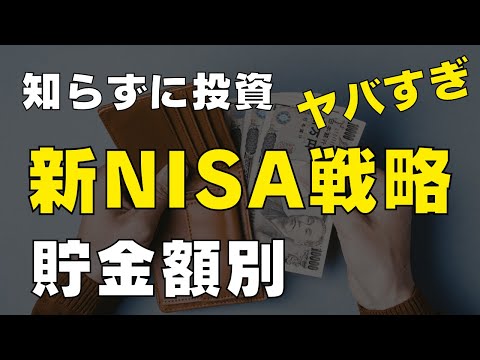 【もう迷わない】なぜ新NISAで貯金額ごとに投資戦略が違うのか解説します / 0円 / 30万円 / 100万円 / 300万円 / 500万円