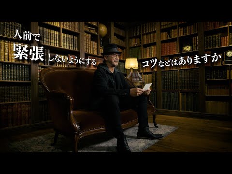 魔王様に聞け！大塚明夫さんのお悩み相談#5「人前で緊張してしまうあなたへ」