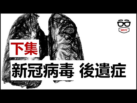 得到新冠病毒會有什麼後遺症?  COVID急性後症候群(Long COVID) 大解析(下)  輕症也可能有後遺症喔！