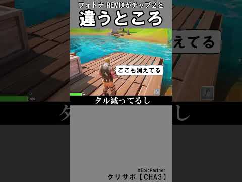 チャプター２と違う所2【フォートナイトリミックス】