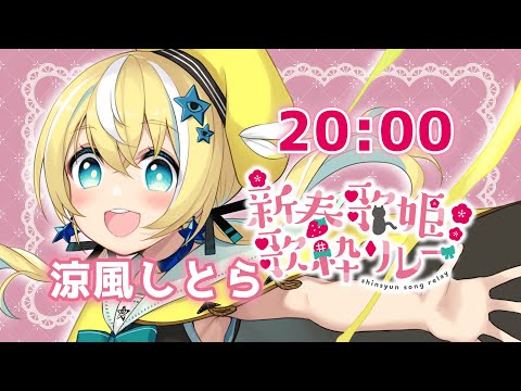 【 #新春歌姫歌枠リレー 】この歌枠リレーで素敵な1年の始まりだ！【 #涼風しとら  #vtuber 】