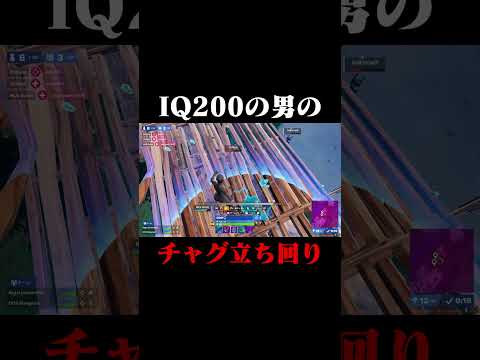 IQ200の男のチャグスプラッシュ立ち回り！#shorts 【フォートナイト/Fortnite】