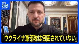 ゼレンスキー大統領 ロシア西部クルスク州で「ウクライナ軍部隊は包囲されていない」トランプ大統領の主張を否定｜TBS NEWS DIG