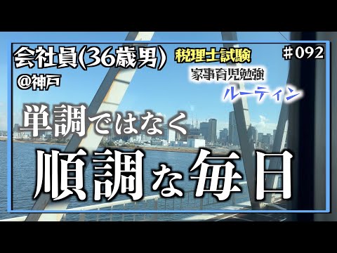 【継続の日々2】独学36歳会社員の家事育児勉強ルーティン 税理士試験 @神戸 #092 Study Vlog