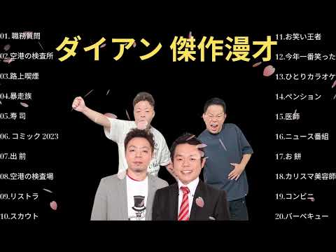 広告無しダイアン 傑作漫才+コント #8睡眠用作業用高音質BGM聞き流し概要欄タイムスタンプ有り