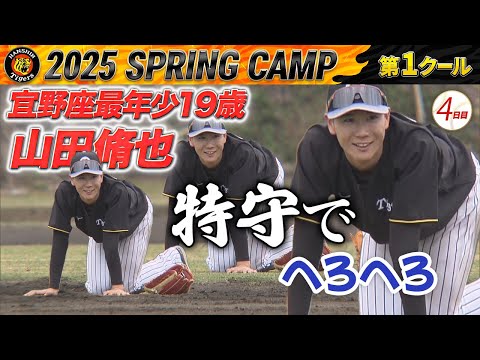 【2/4阪神キャンプ】宜野座最年少19歳・山田脩也が特守でヘロヘロ＆ファンの前で坂道ダッシュ