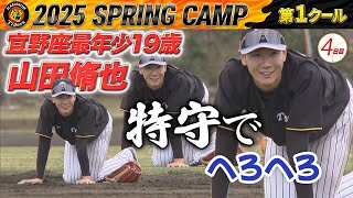 【2/4阪神キャンプ】宜野座最年少19歳・山田脩也が特守でヘロヘロ＆ファンの前で坂道ダッシュ