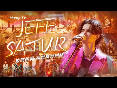 【#JeffSatur only】披荆斩棘高光舞台回顾🌟震撼高音，高燃唱奏炸翻舞台！ | 披荆斩棘 Call Me By Fire | MangoTV