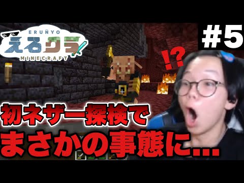 【えるクラ】初のネザー探検でまさかの事態に... Part5