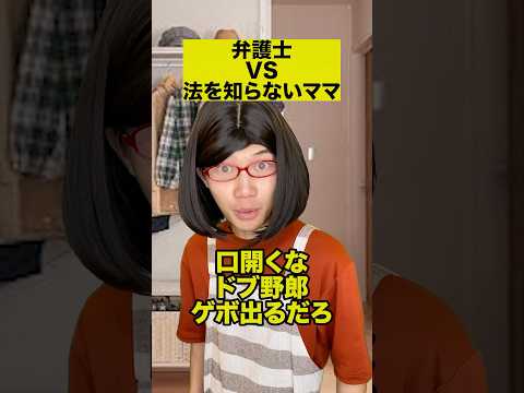 弁護士VS法を知らないママ