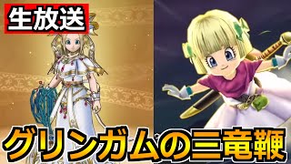 【ドラクエウォーク】冒険の心珠ボックス開封の儀！グリンガムの三竜鞭の性能も語り合おうか！