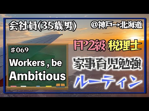 【勉強from北海道】35歳簿記1級独学合格会社員の家事育児勉強ルーティン 税理士 FP2級 @神戸 #069 Study Vlog