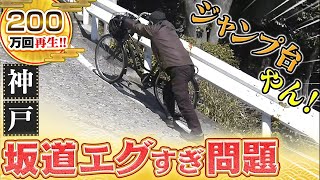 真の”坂の民”は神戸民だった！？ 衝撃の坂道ライフに密着！【秘密のケンミンSHOW極公式|2022年3月31日 放送】