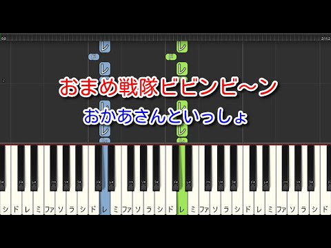 【子供の歌】おまめ戦隊ビビンビ～ン（ピアノ）おかあさんといっしょ