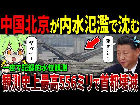 中国首都北京が内水氾濫で沈む！中国北京を襲った大洪水の生々しい被害状況...【ずんだもん＆ゆっくり解説】