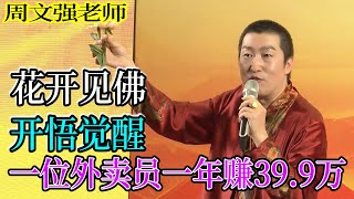 [962]周文強老師解說：花開見佛，開悟覺醒，一位外賣員如何一年賺39.9萬元。