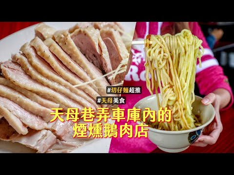 一咬下全是肉汁！天母巷弄車庫內的煙燻鵝肉店　必搭一碗切仔麵｜ETtoday旅遊雲