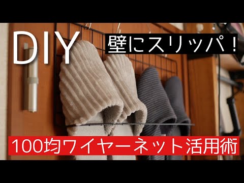 【100均DIY】あっという間に作れます。スリッパ収納！