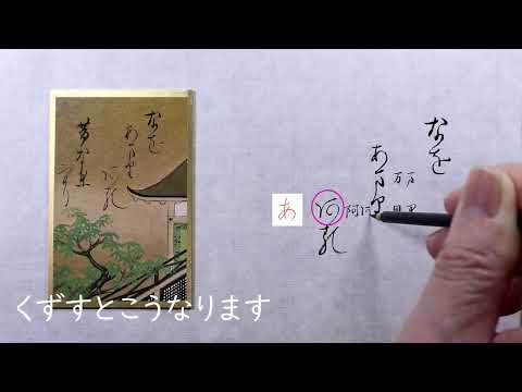 【書道】百人一首に使われる「かな文字」解説します【光琳かるた・百番下句】