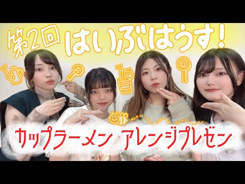 カップ麺アレンジ！　はいぶはうす！ 2回目