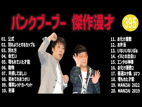 パンクブーブー 傑作漫才+コント#395【睡眠用・作業用・ドライブ・高音質BGM聞き流し】（概要欄タイムスタンプ有り）