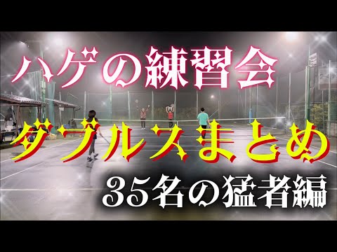 ハゲのダブルス練習会まとめ集【テニス/ダブルス】総勢35名参加