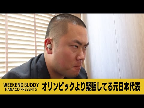 オリンピックより緊張してる元日本代表【ハナコ】