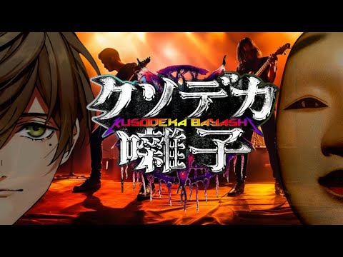 【クソデカ囃子】幽霊にはデカい音ぶつけるんだよぉぉお！！【オリバー・エバンス/にじさんじ】