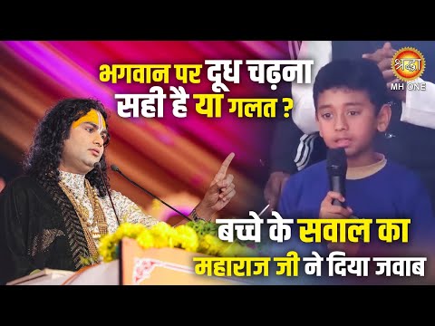 Aniruddhacharya Ji | भगवान पर दूध चढ़ना सही है या गलत ? बच्चे के सवाल का महाराज जी ने दिया जवाब