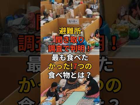 避難所聞き取り調査で判明！最も食べたかった7つの食べ物とは？ #掃除 #備蓄 #アウトドア #食糧難 #災害への備え