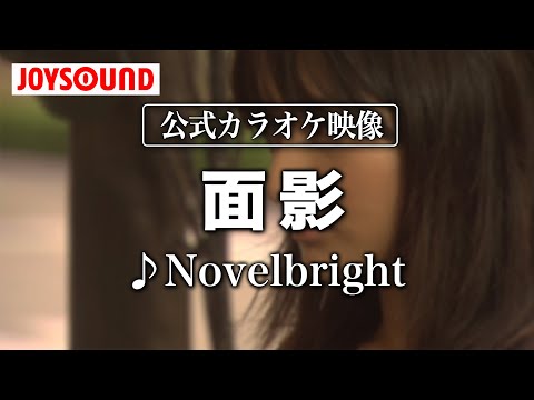 【カラオケ練習】「面影」/ Novelbright【期間限定】