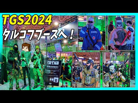 【EFT】東京ゲームショウ2024！タルコフブースへ遊びに行く＆ゲーム散策の旅！【ゆっくり実況】