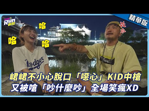 【精華】峮峮不小心脫口「噁心」KID中槍 又被嗆「吵什麼吵」全場笑瘋XD│星光雲！RUN新聞