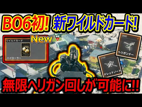 【CoD:BO6】初要素! 新ワイルドカード"ハイローラー"が追加!!『無限ヘリガン回しが更に簡単に!!』【実況者ジャンヌ】